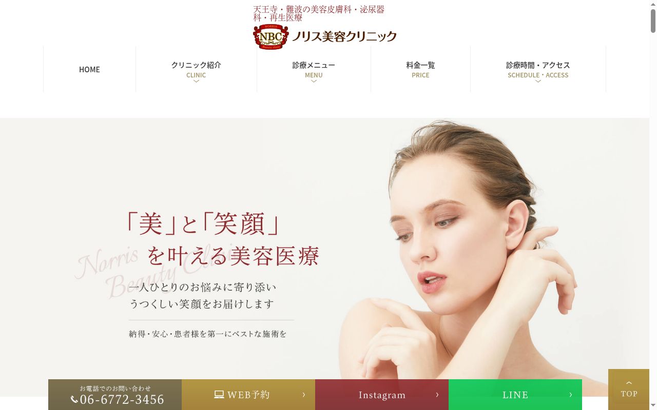 ノリス美容クリニックの公式サイトのスクリーンショット