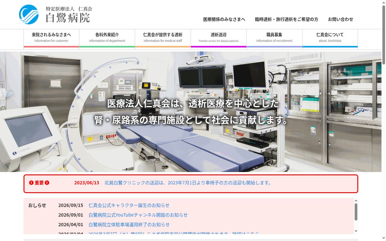 医療法人仁真会白鷺病院の公式サイトのスクリーンショット
