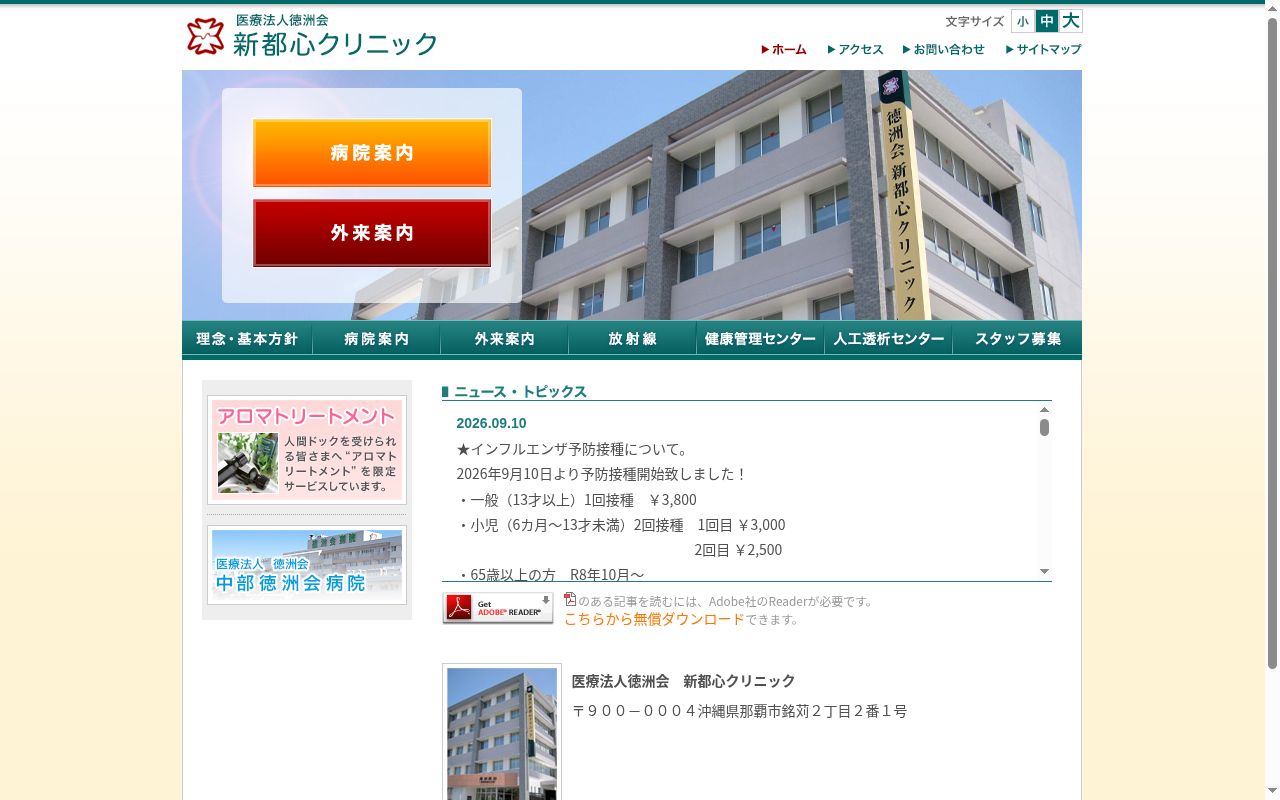 医療法人徳洲会　新都心クリニックの公式サイトのスクリーンショット