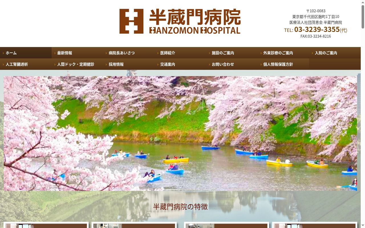 医療法人社団茂恵会　半蔵門病院の公式サイトのスクリーンショット