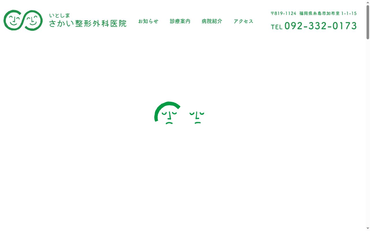 いとしま　さかい整形外科医院の公式サイトのスクリーンショット