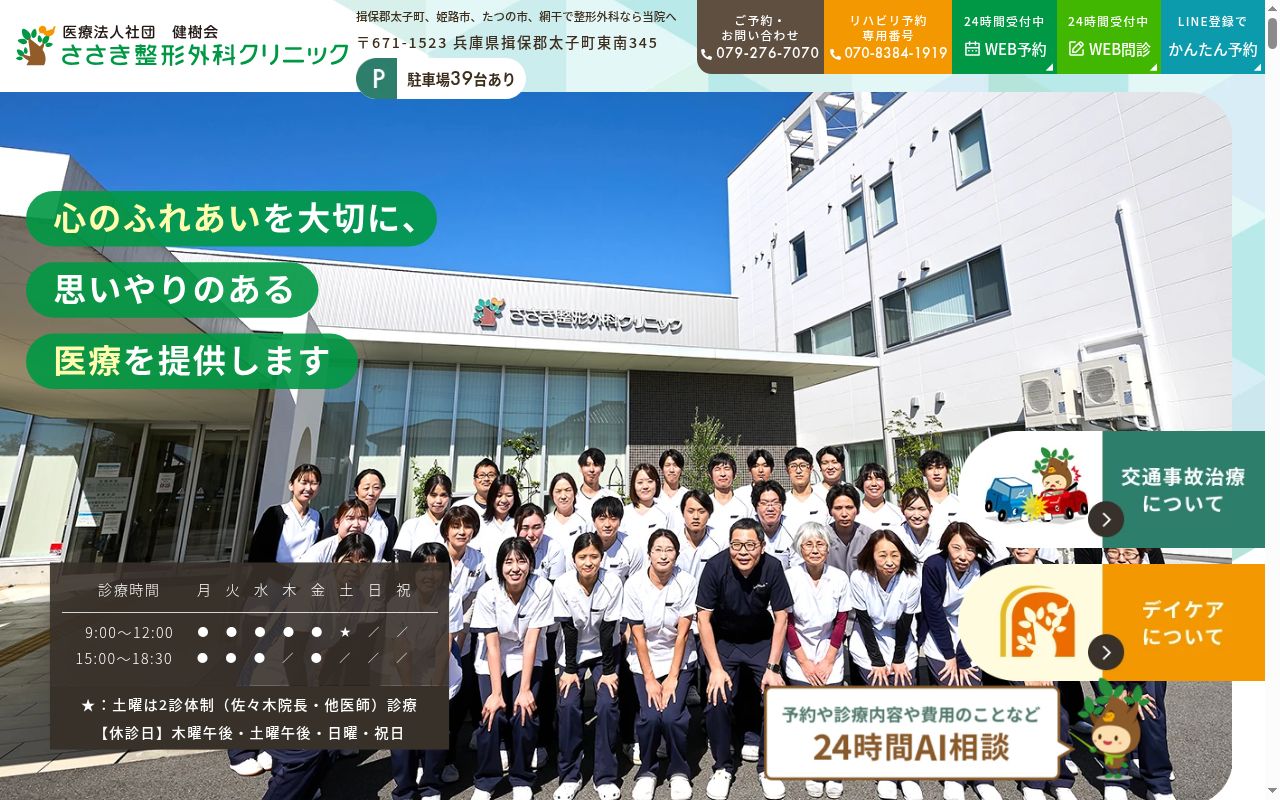 ささき整形外科クリニックの公式サイトのスクリーンショット