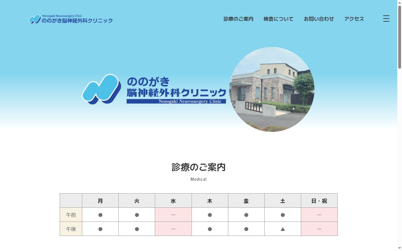ののがき脳神経外科クリニックの公式サイトのスクリーンショット