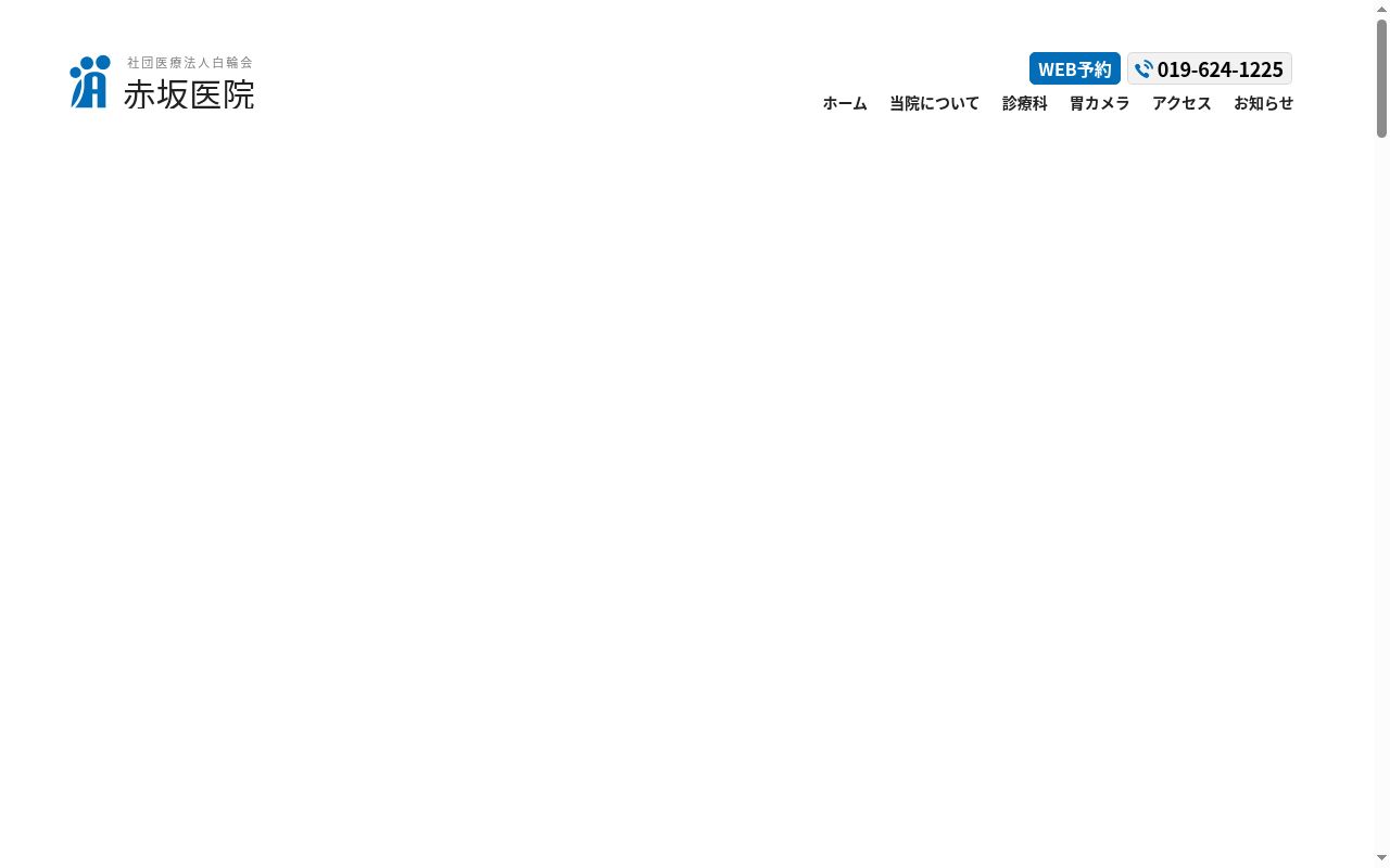 社団医療法人康生会　赤坂医院の公式サイトのスクリーンショット