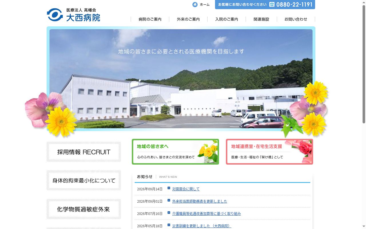 大西病院の公式サイトのスクリーンショット