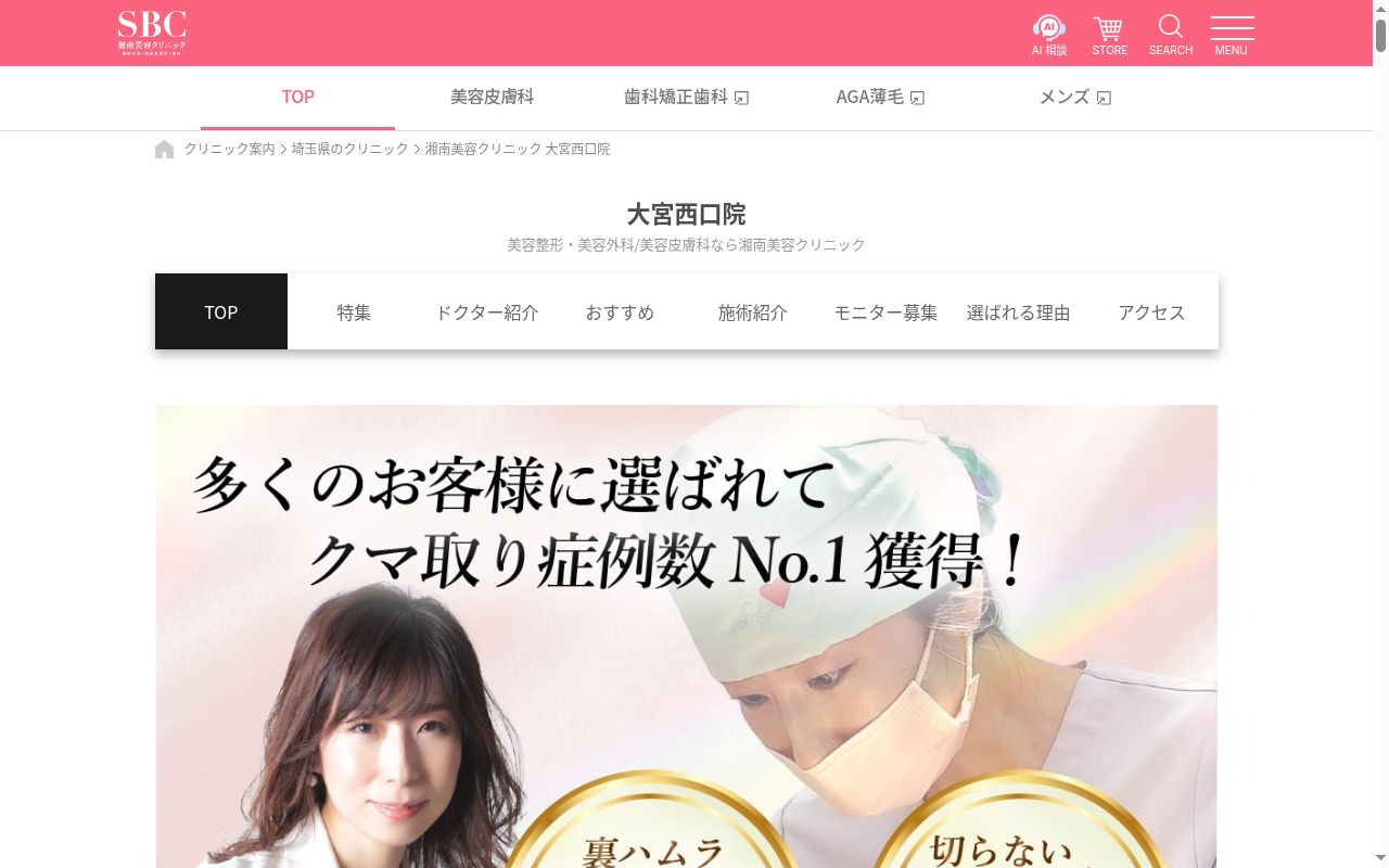 湘南美容クリニック大宮西口院の公式サイトのスクリーンショット