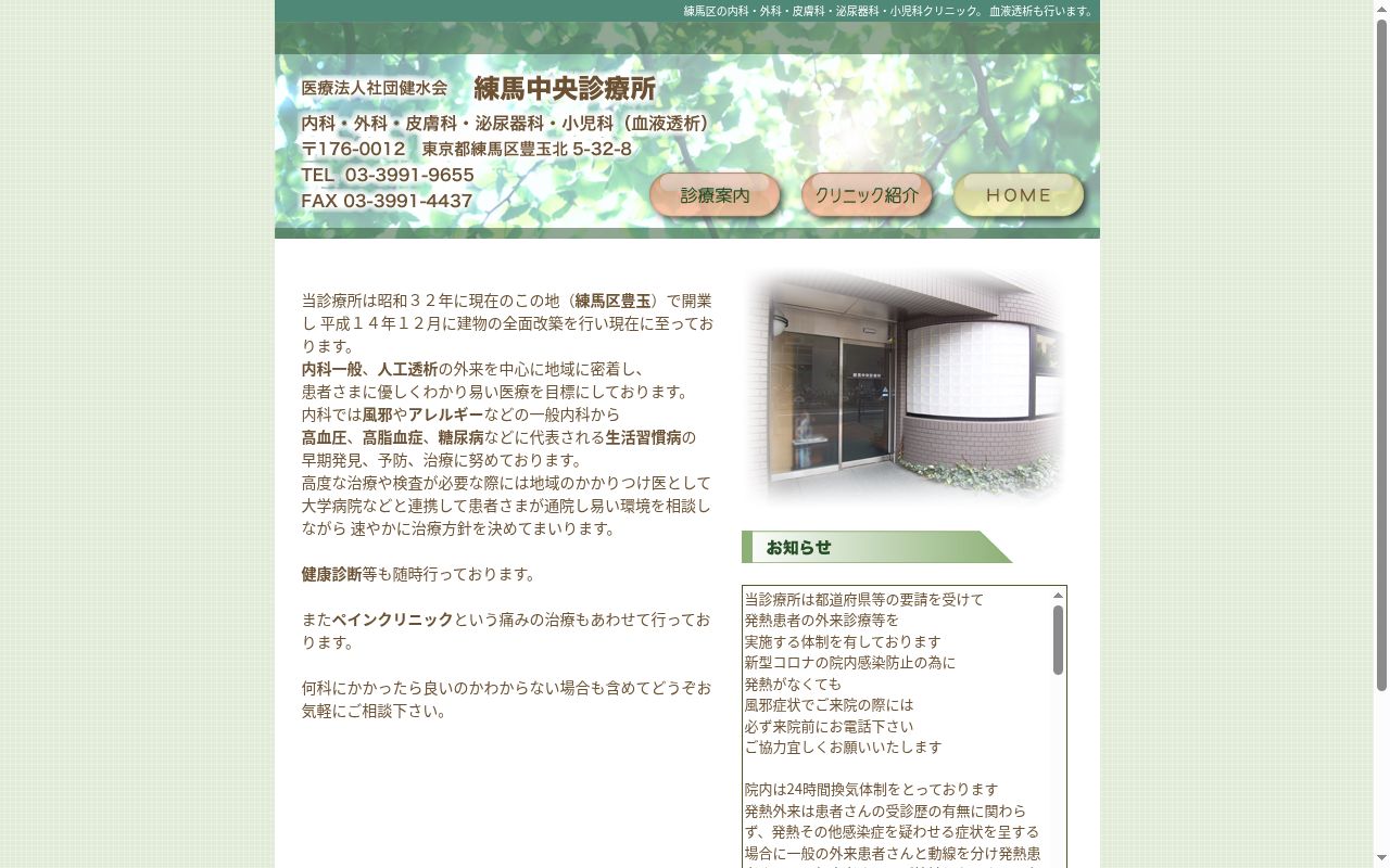 医療法人社団健水会　練馬中央診療所の公式サイトのスクリーンショット
