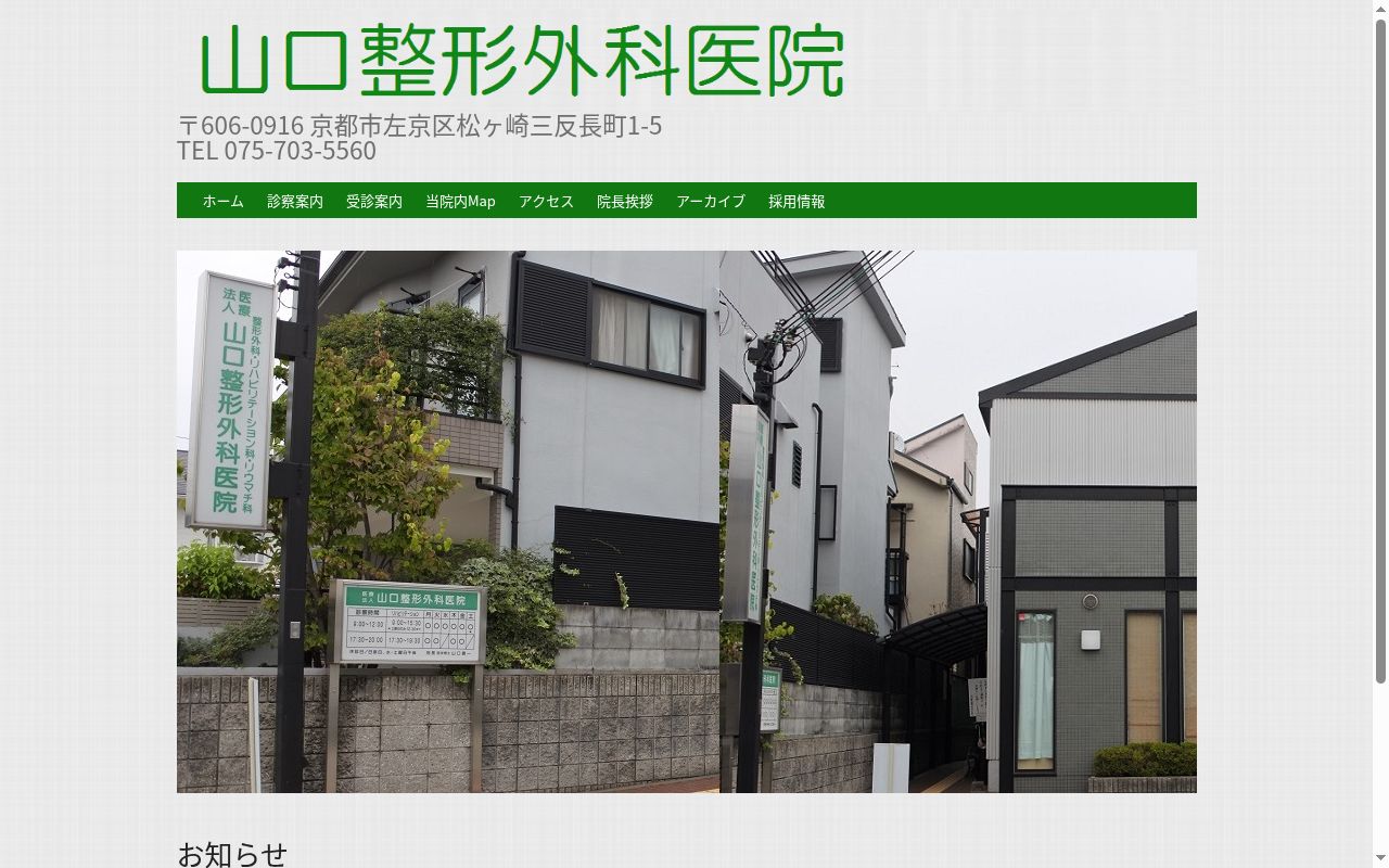医療法人山口整形外科医院の公式サイトのスクリーンショット