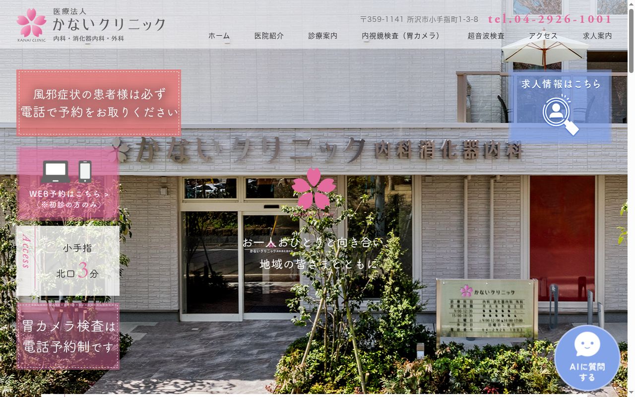 かないクリニックの公式サイトのスクリーンショット