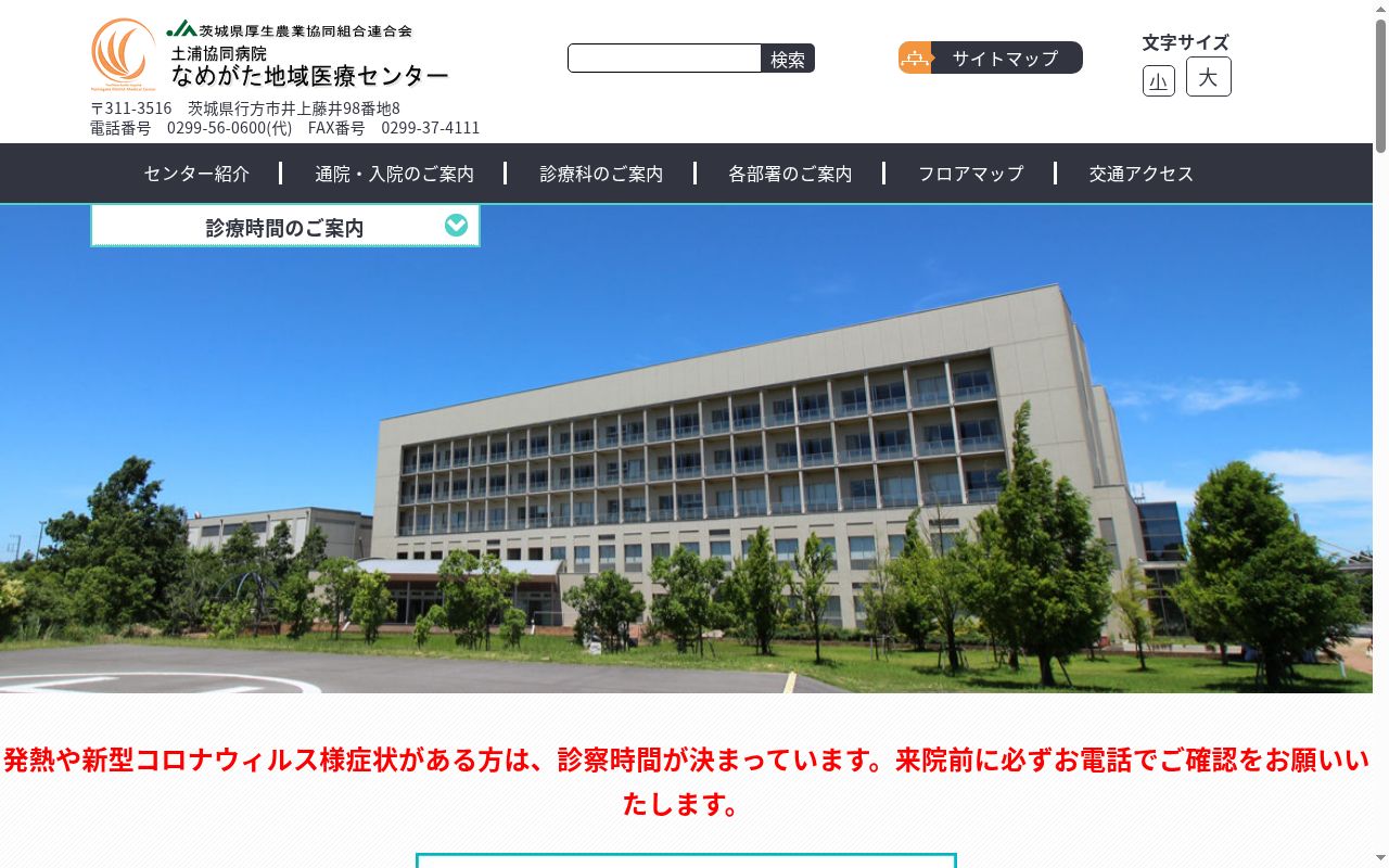 土浦協同病院なめがた地域医療センタ-の公式サイトのスクリーンショット