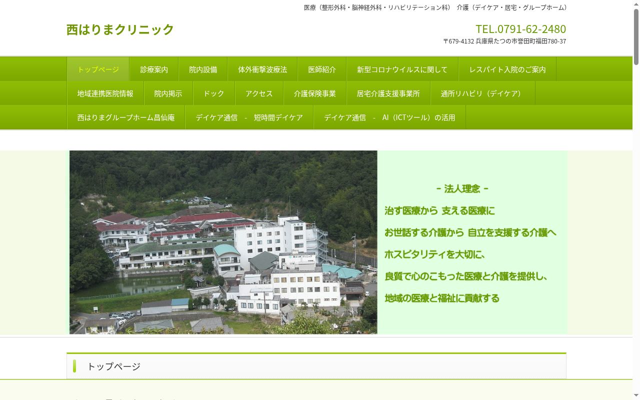西はりまクリニックの公式サイトのスクリーンショット
