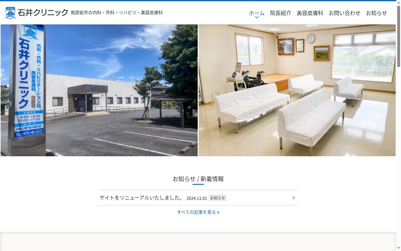 石井クリニックの公式サイトのスクリーンショット