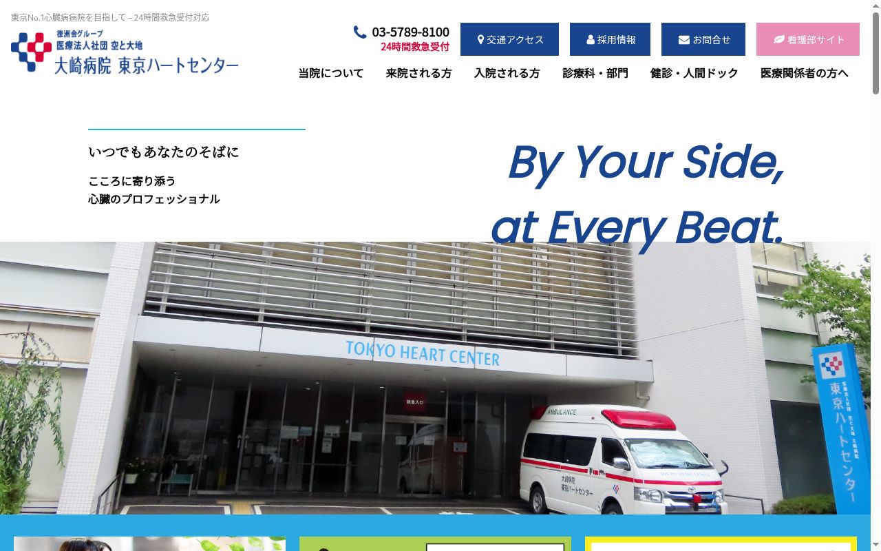 医療法人社団空と大地　大崎病院東京ハートセンターの公式サイトのスクリーンショット
