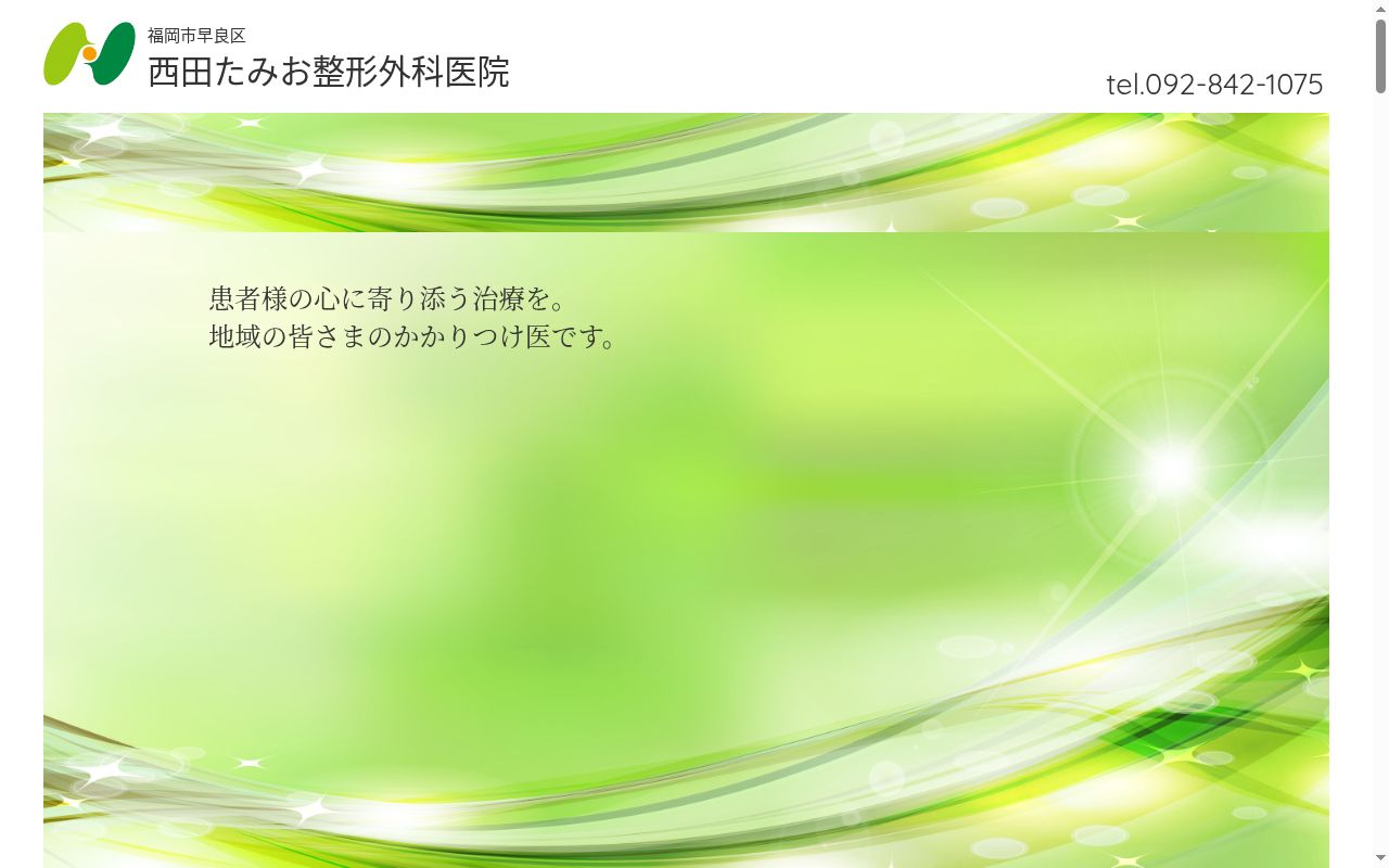 西田たみお整形外科医院の公式サイトのスクリーンショット