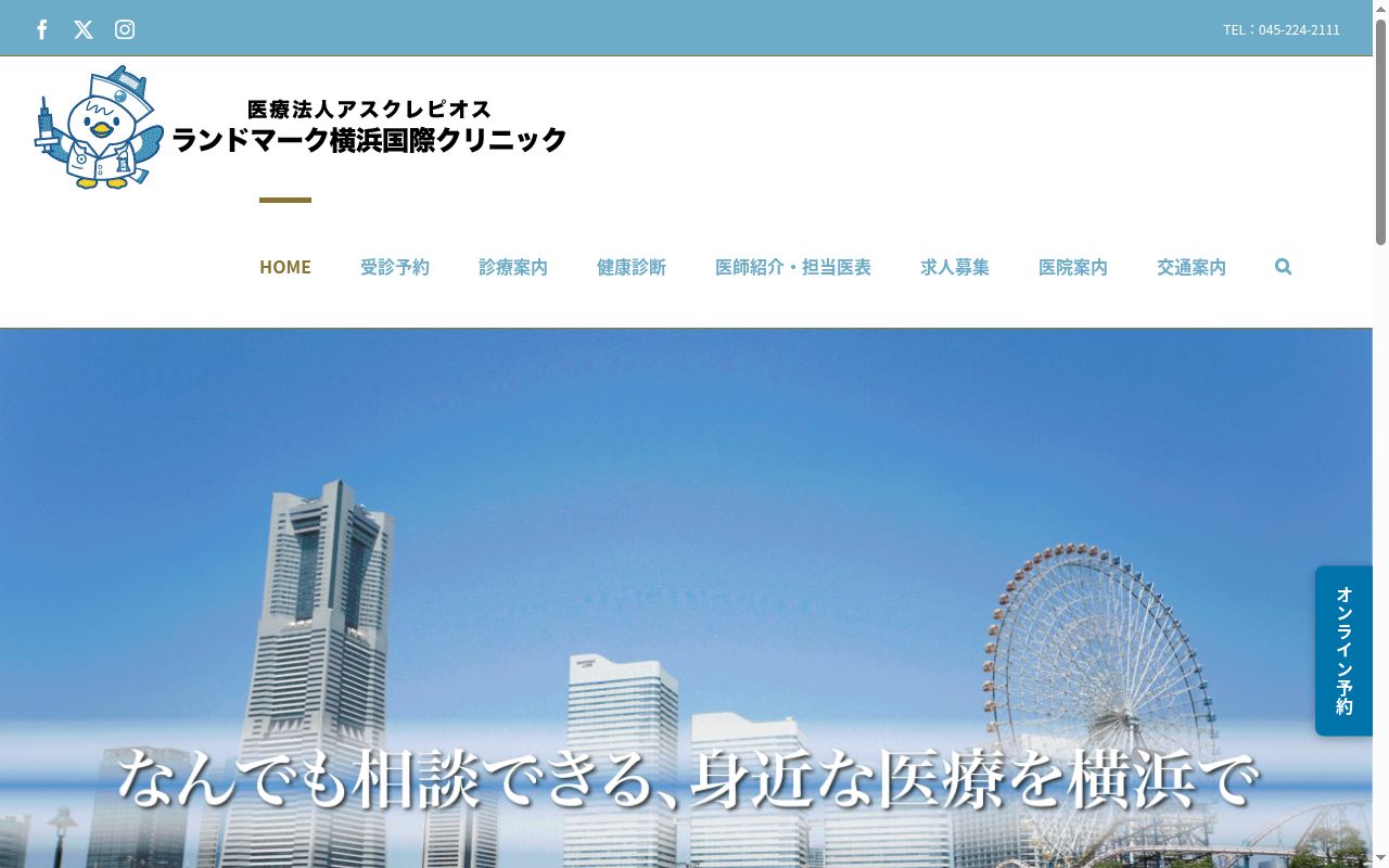 ランドマーク横浜国際クリニックの公式サイトのスクリーンショット