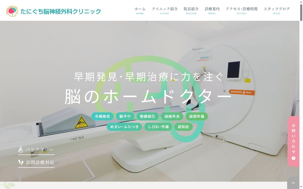 たにぐち脳神経外科クリニックの公式サイトのスクリーンショット
