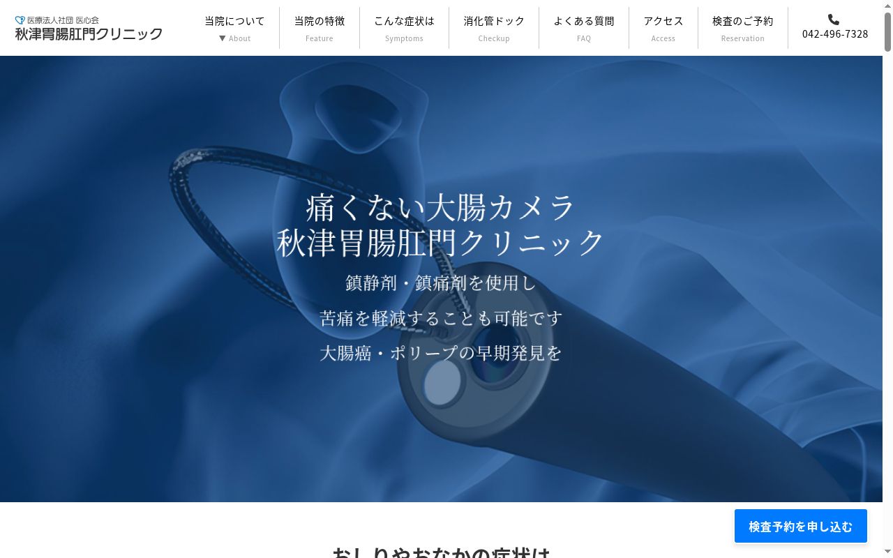 秋津胃腸肛門クリニックの公式サイトのスクリーンショット