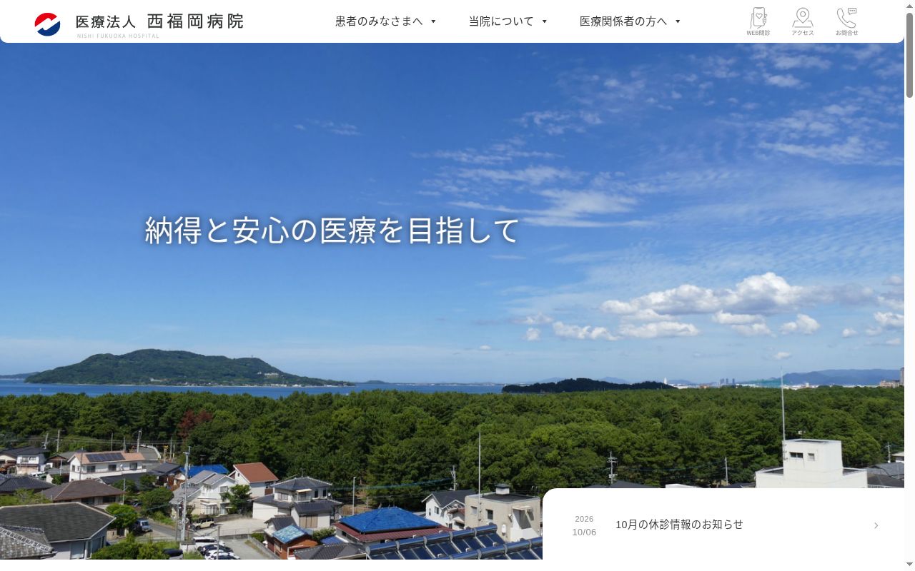 医療法人　西福岡病院の公式サイトのスクリーンショット