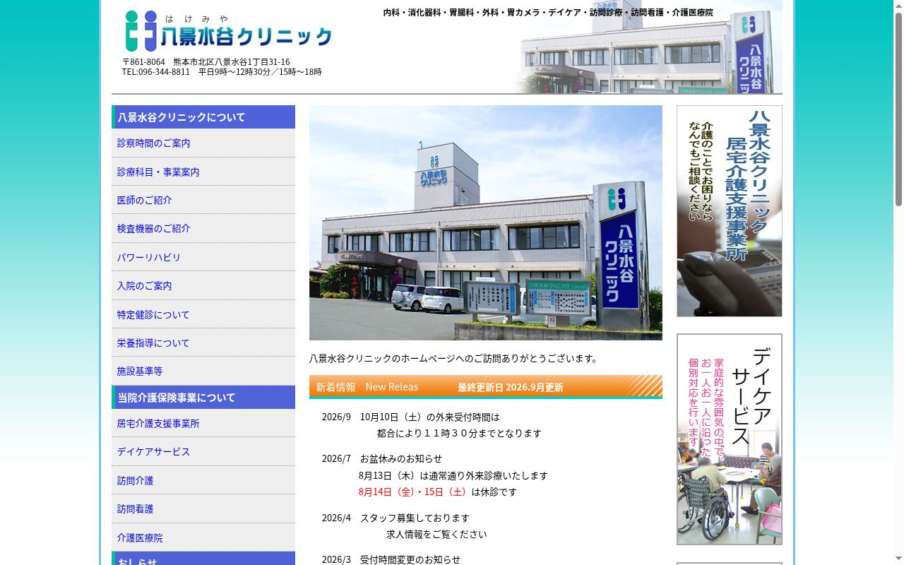 八景水谷クリニックの公式サイトのスクリーンショット
