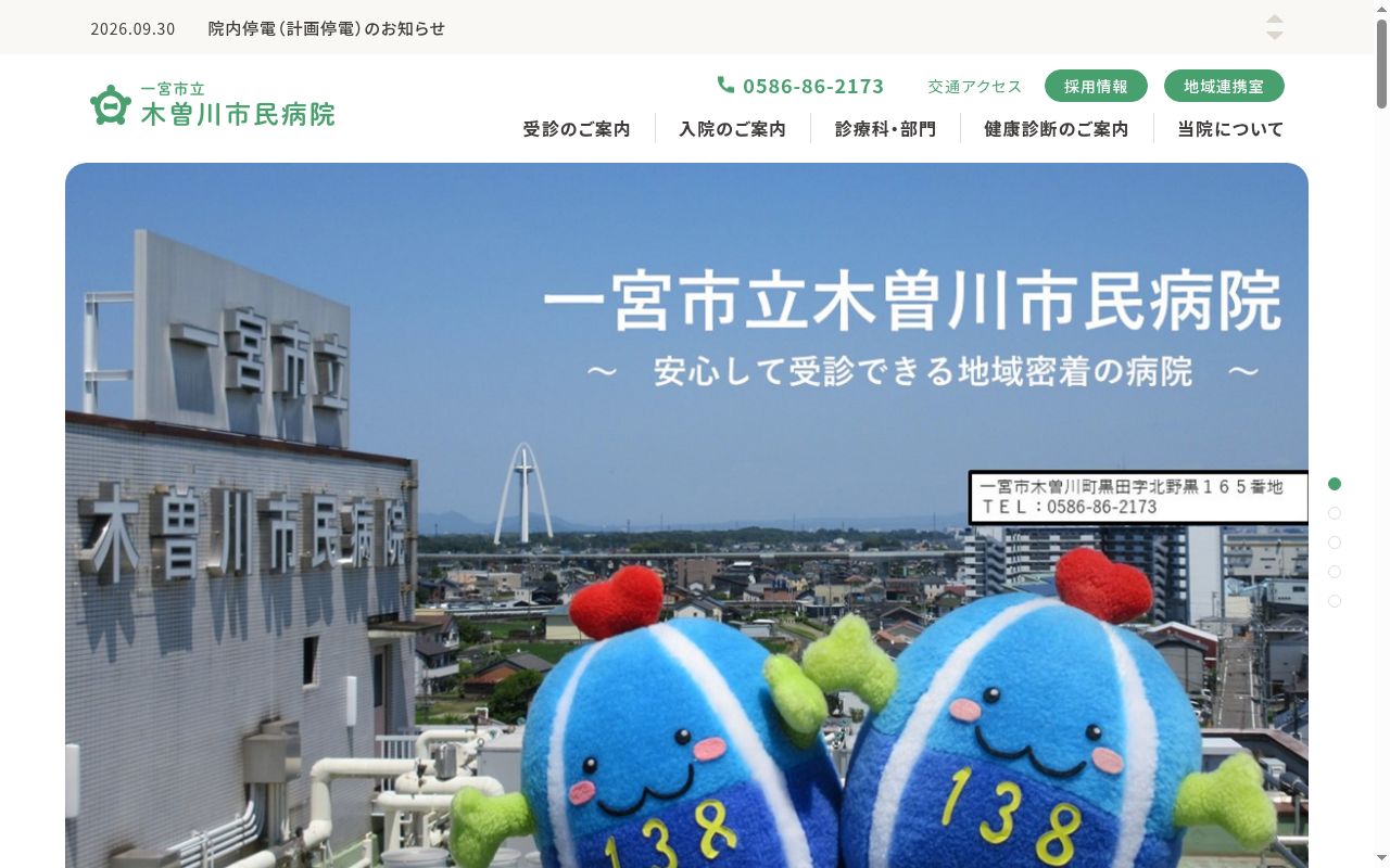 一宮市立木曽川市民病院の公式サイトのスクリーンショット