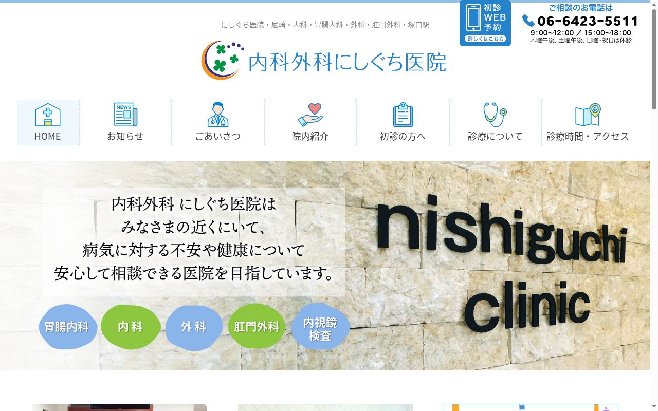 内科外科にしぐち医院の公式サイトのスクリーンショット