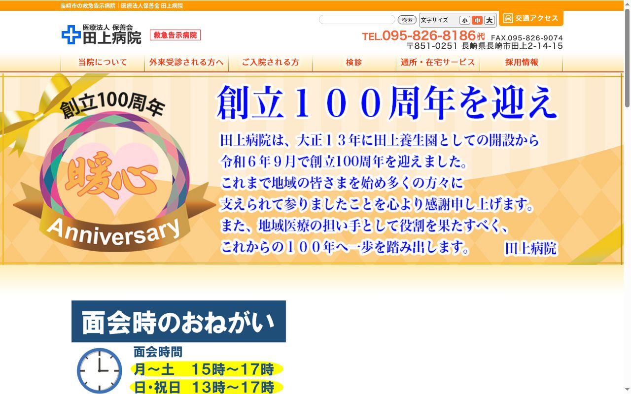 医療法人保善会　田上病院の公式サイトのスクリーンショット
