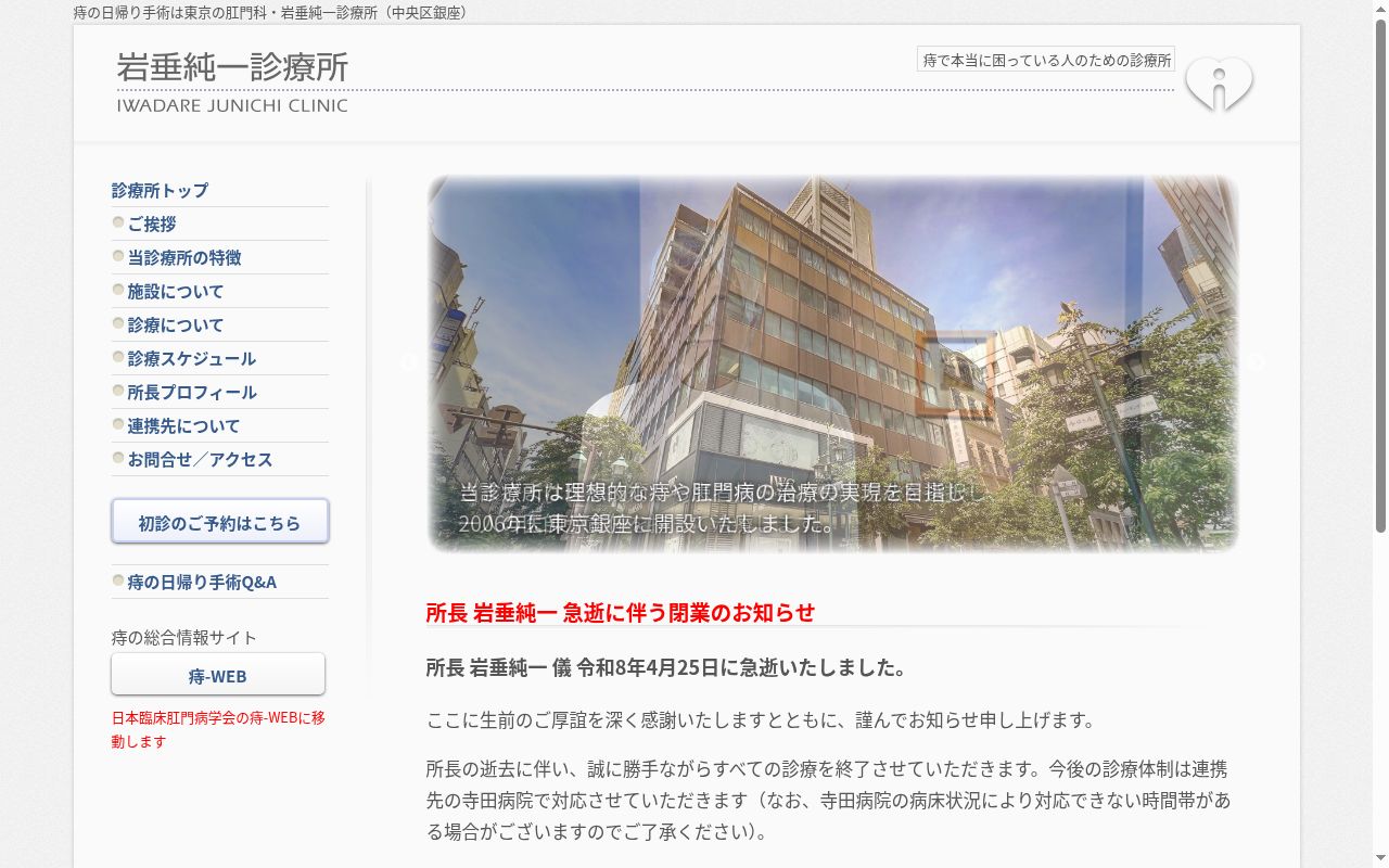 医療法人社団 岩垂純一診療所の公式サイトのスクリーンショット