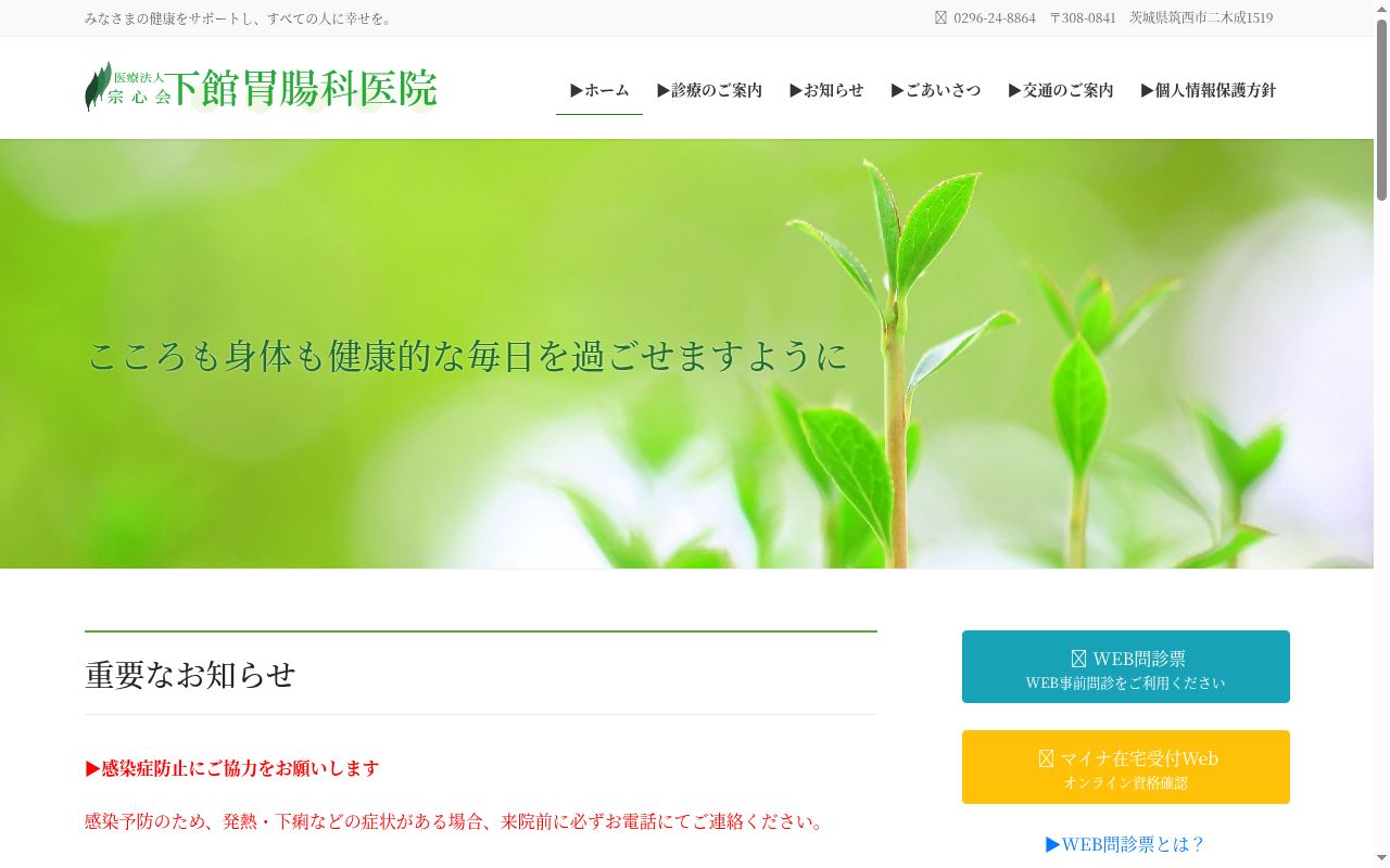 下館胃腸科医院の公式サイトのスクリーンショット