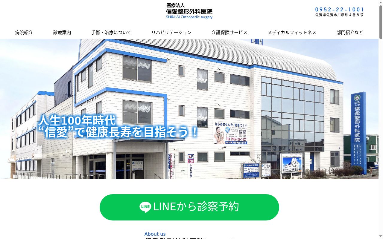 医療法人信愛整形外科医院の公式サイトのスクリーンショット