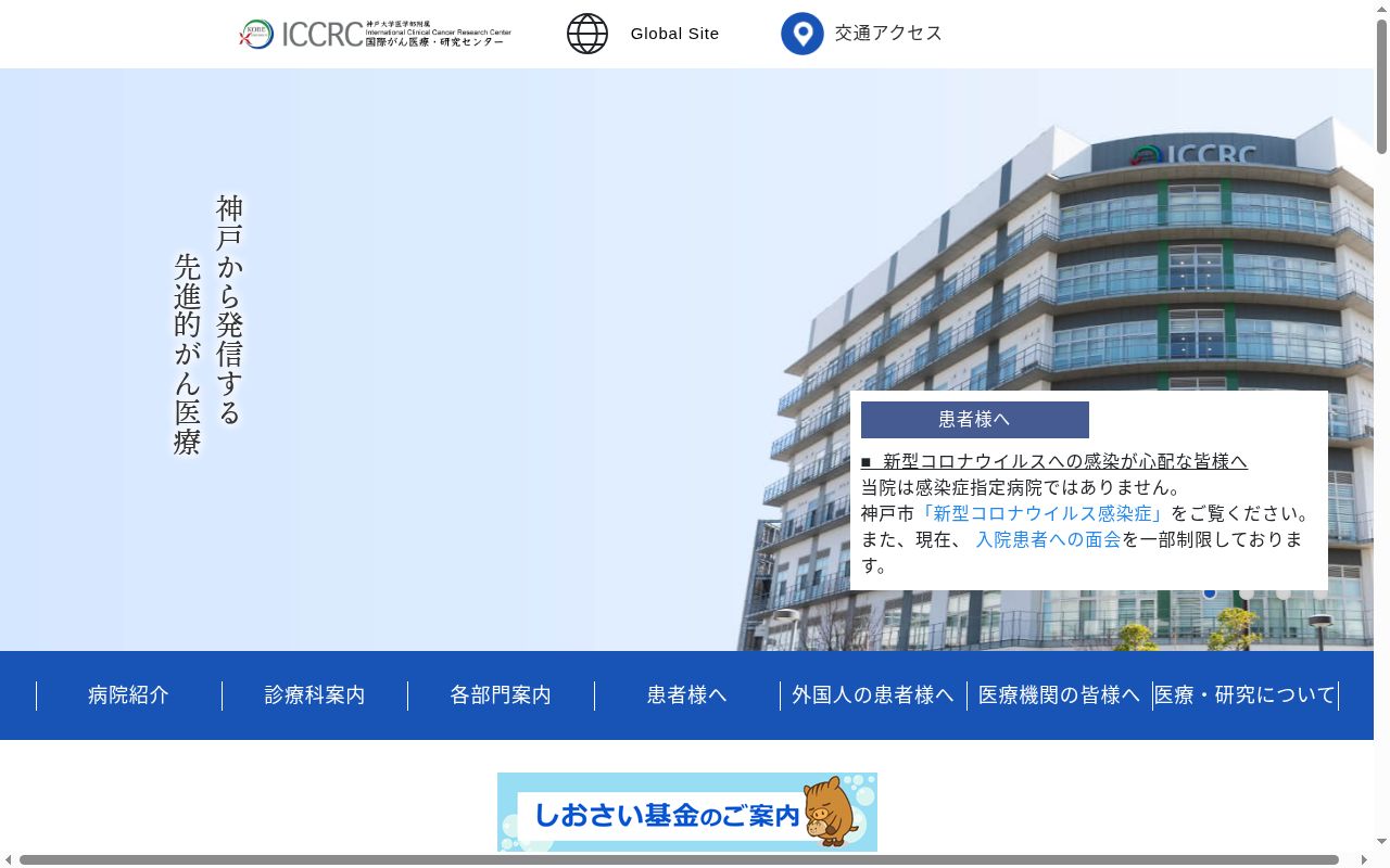 神戸大学医学部附属病院国際がん医療・研究センターの公式サイトのスクリーンショット