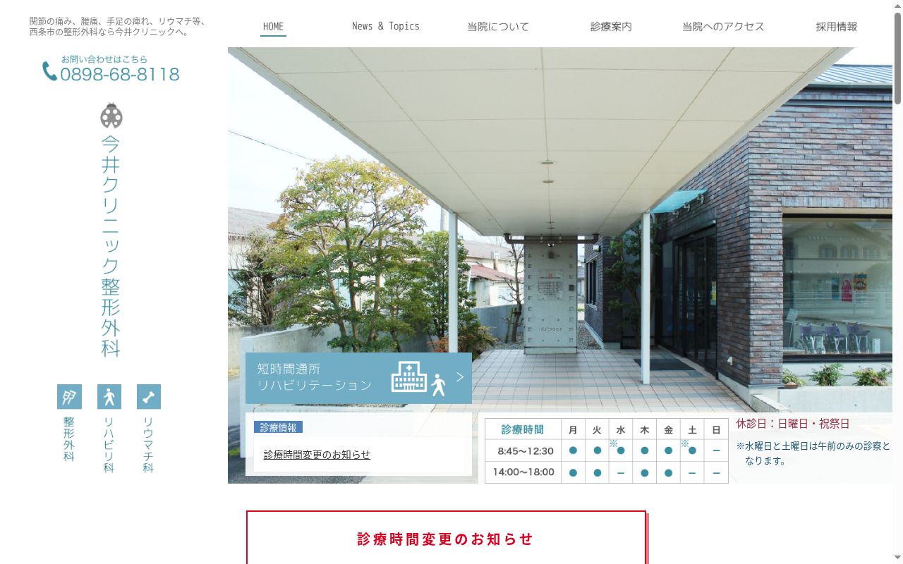 今井クリニック整形外科の公式サイトのスクリーンショット