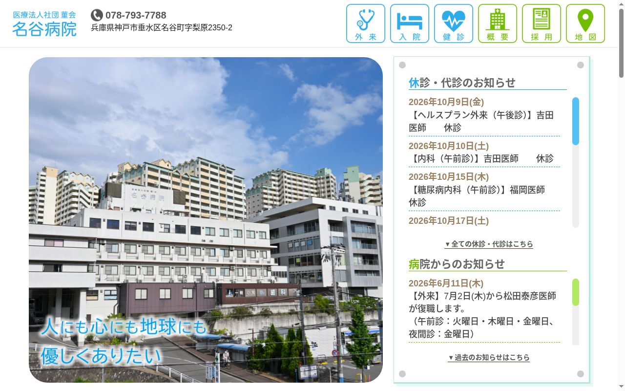 医療法人社団菫会　名谷病院の公式サイトのスクリーンショット