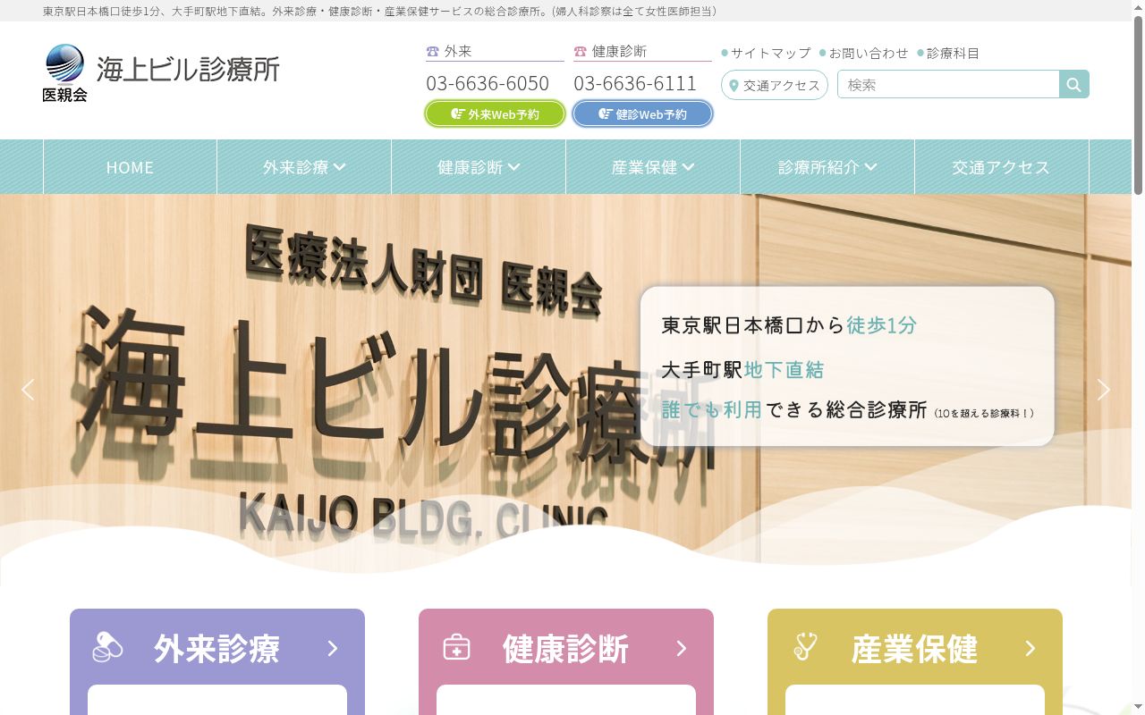 医療法人財団医親会 海上ビル診療所の公式サイトのスクリーンショット