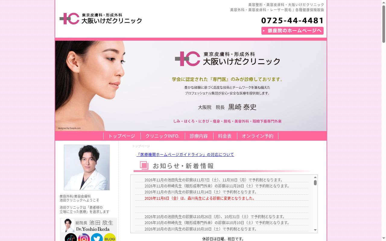医療法人邦寿会 いけだクリニックの公式サイトのスクリーンショット