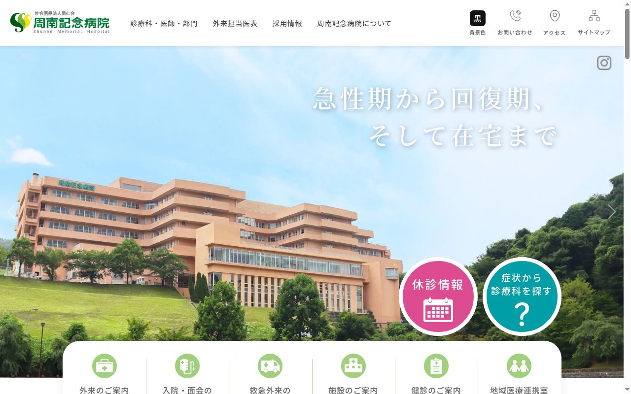 社会医療法人同仁会　周南記念病院の公式サイトのスクリーンショット