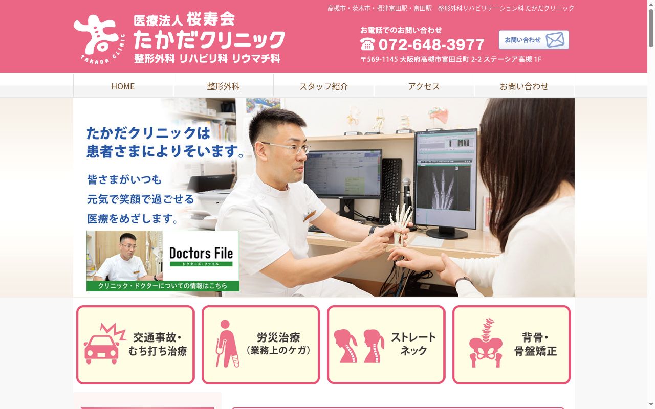 医療法人桜寿会 整形外科リハビリテーション科たかだクリニックの公式サイトのスクリーンショット