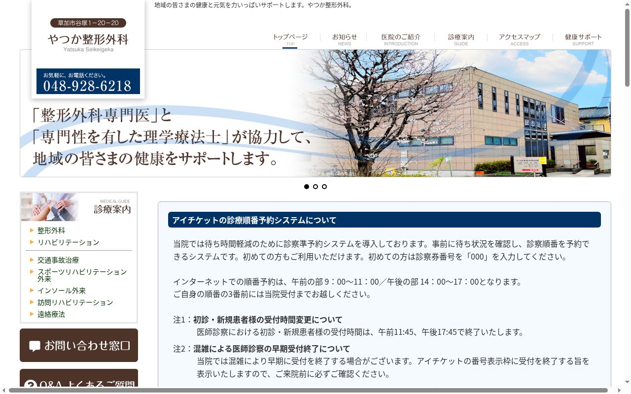 医療法人　やつか整形外科内科の公式サイトのスクリーンショット