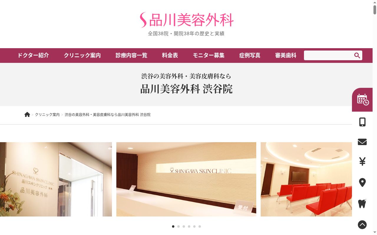 品川美容外科渋谷院の公式サイトのスクリーンショット