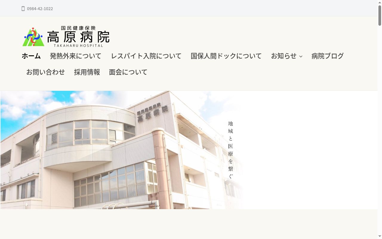 国民健康保険高原病院の公式サイトのスクリーンショット