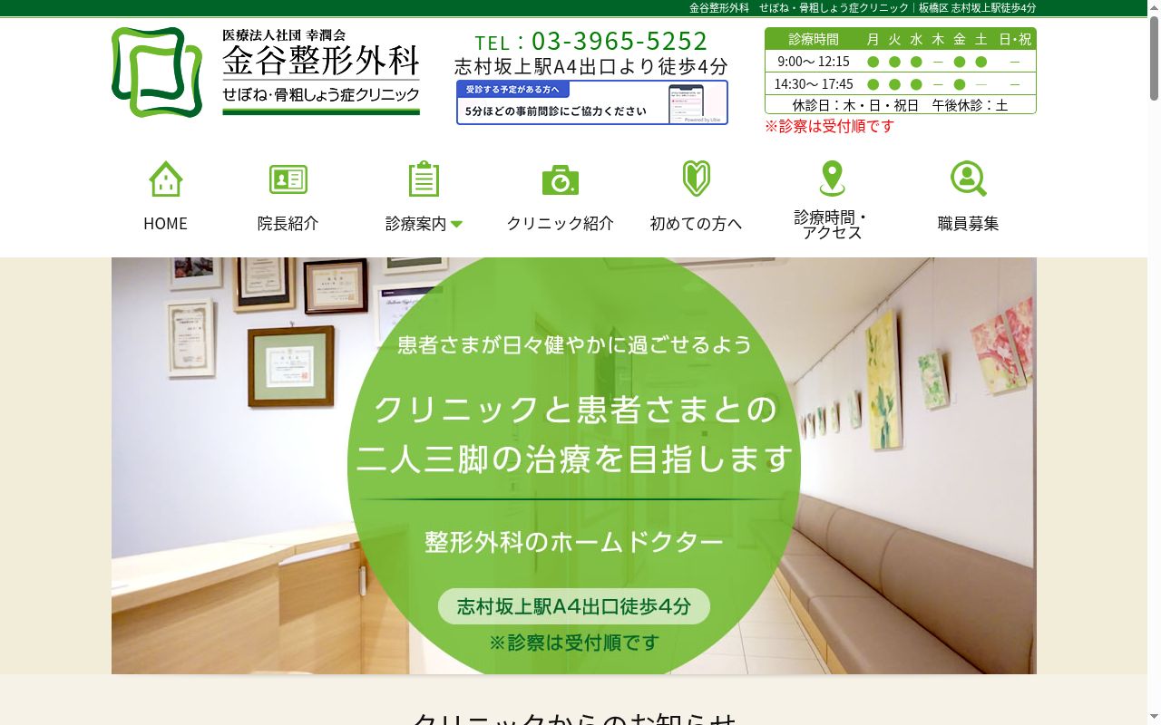 医療法人社団幸潤会 金谷整形外科 せぼね・骨粗しょう症クリニックの公式サイトのスクリーンショット