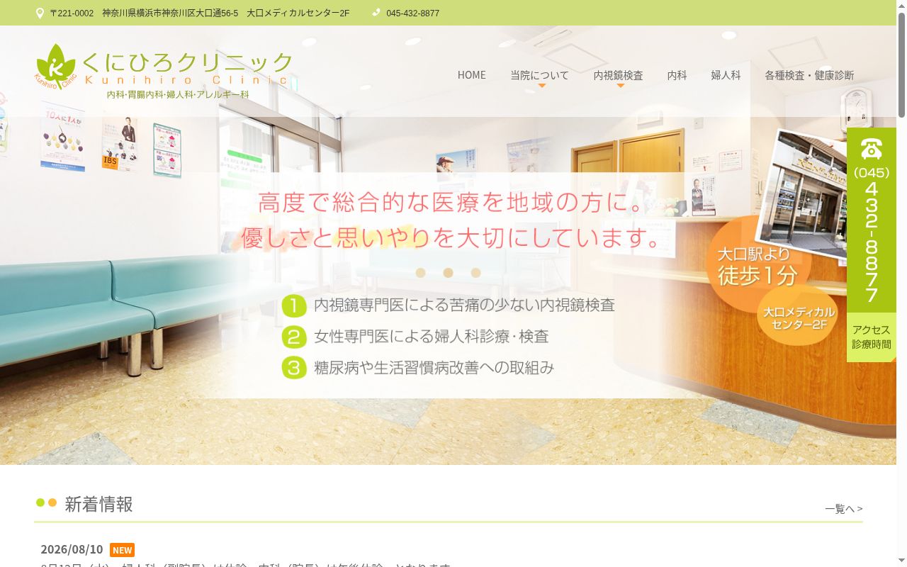 くにひろクリニックの公式サイトのスクリーンショット