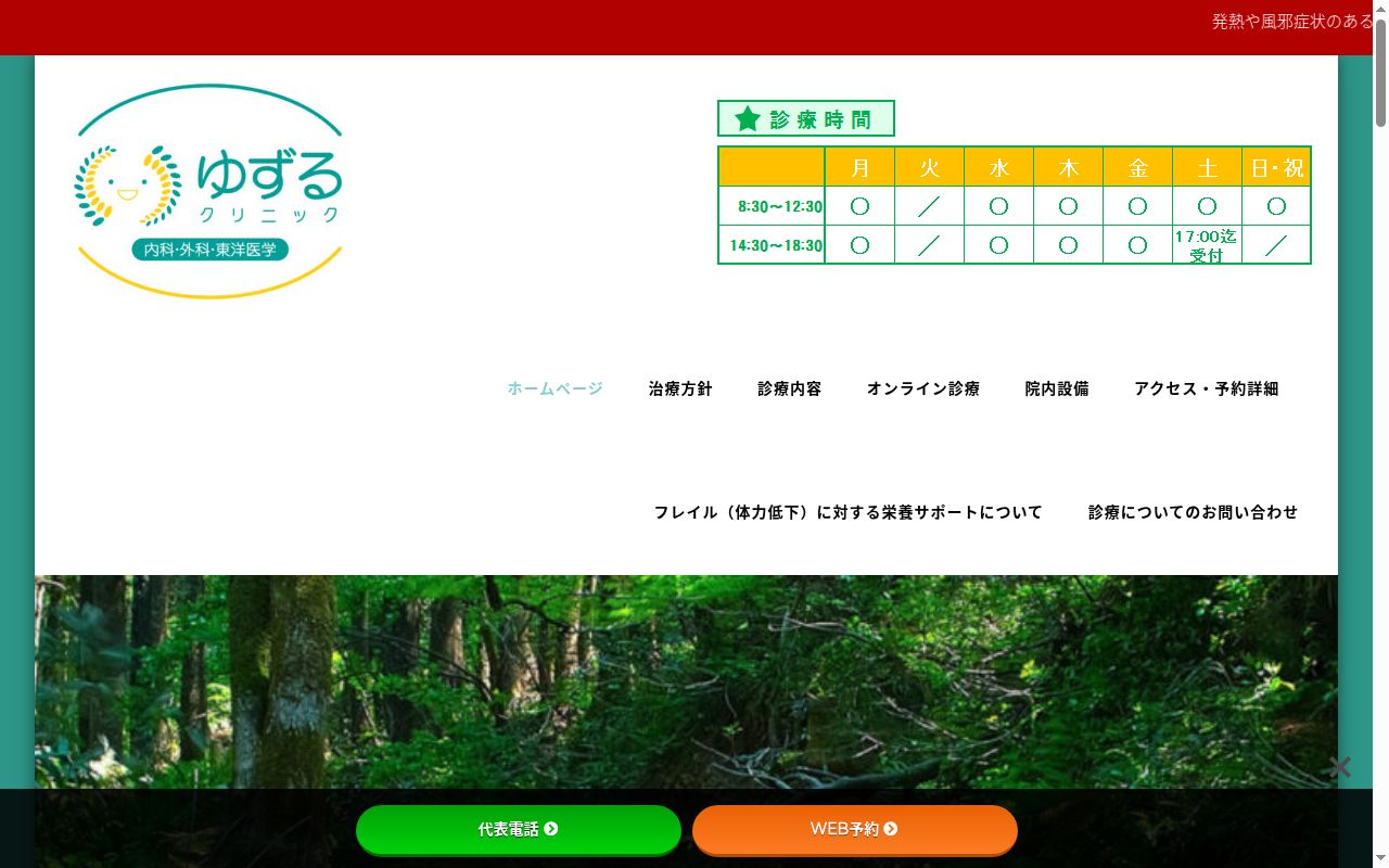 ゆずるクリニックの公式サイトのスクリーンショット