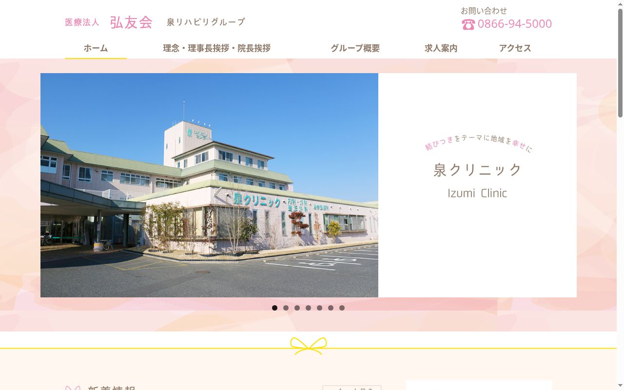 医療法人　弘友会　泉クリニックの公式サイトのスクリーンショット