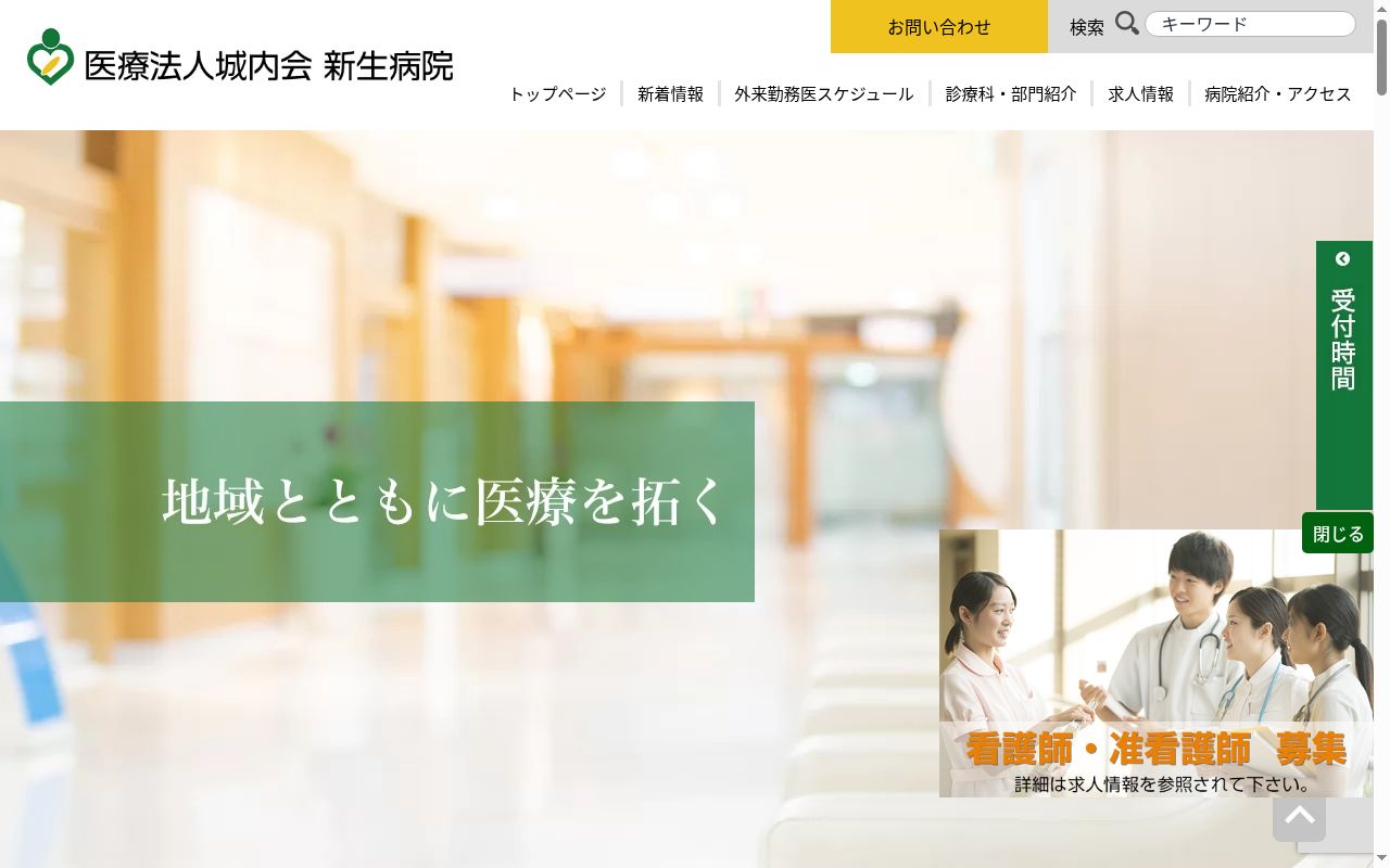 新生病院の公式サイトのスクリーンショット