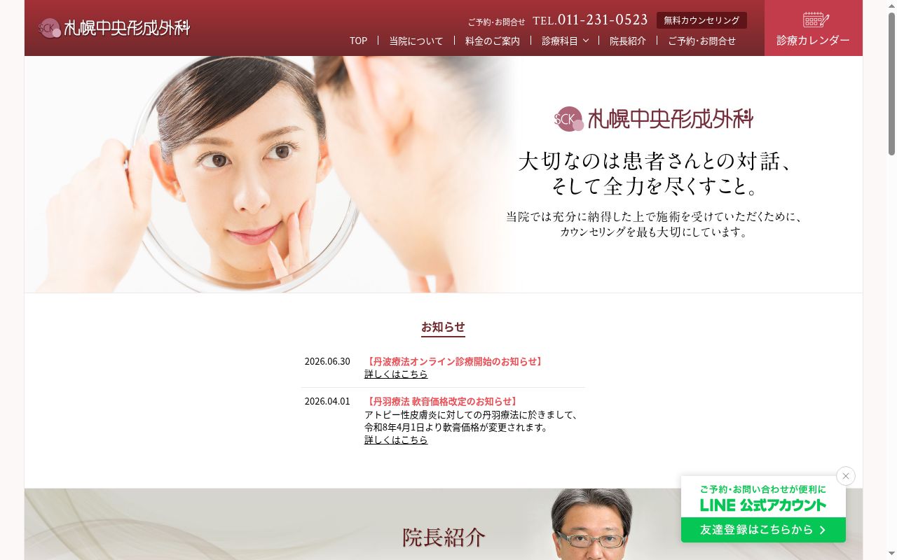 医療法人社団 札幌中央形成外科の公式サイトのスクリーンショット