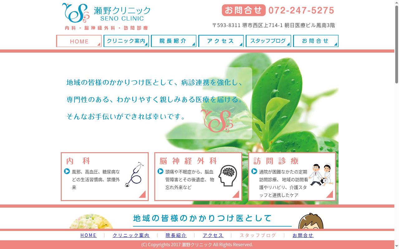 瀬野クリニックの公式サイトのスクリーンショット