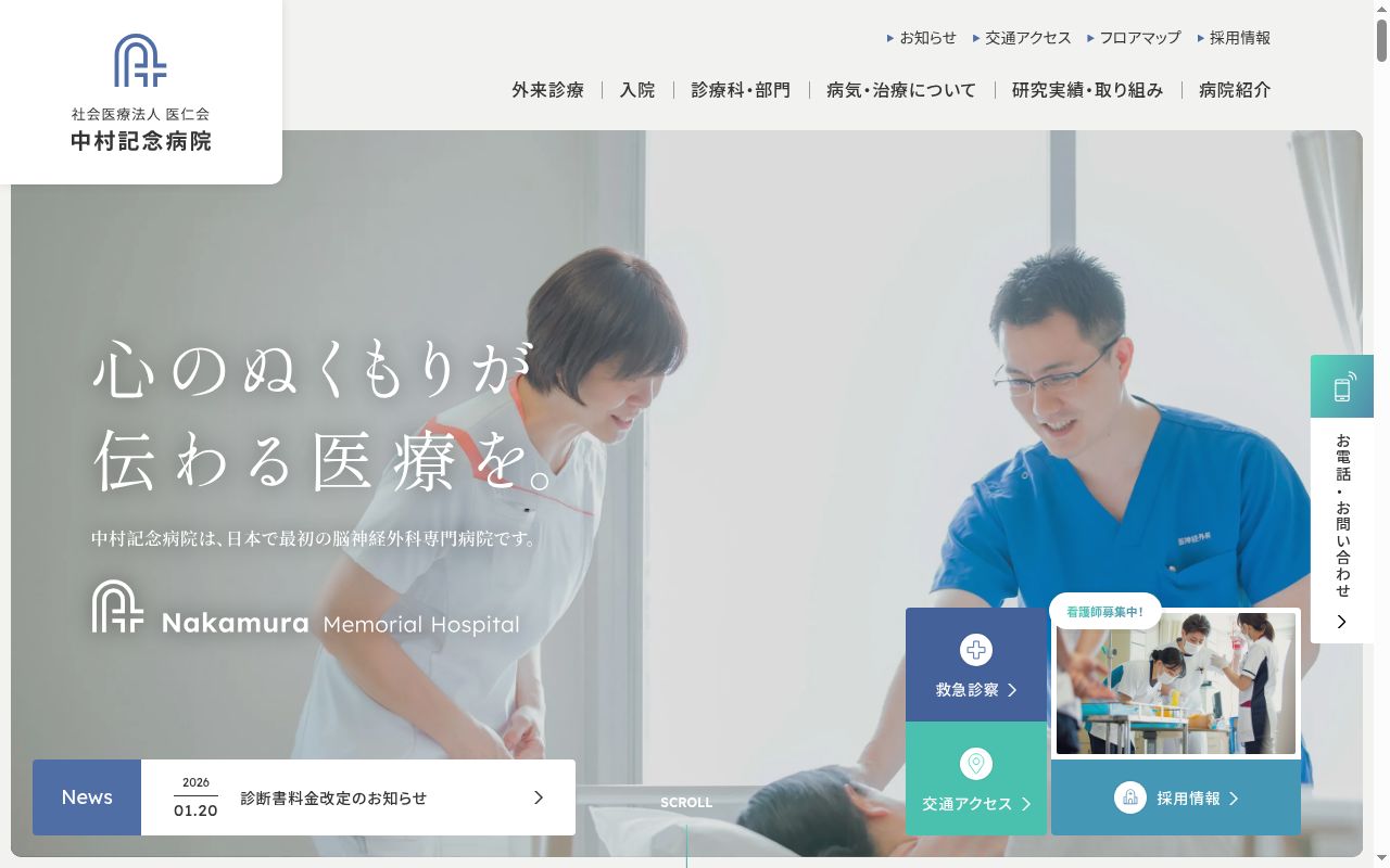 社会医療法人医仁会中村記念病院の公式サイトのスクリーンショット