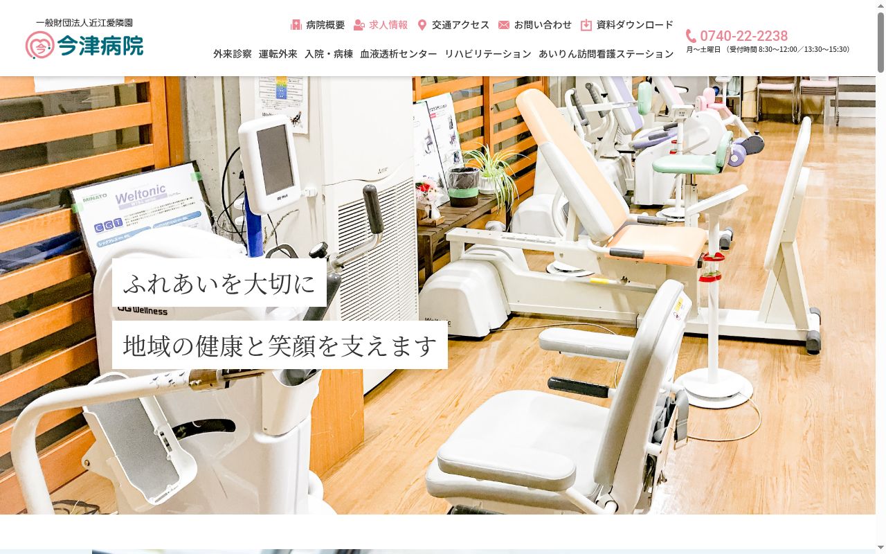 一般財団法人 近江愛隣園 今津病院の公式サイトのスクリーンショット