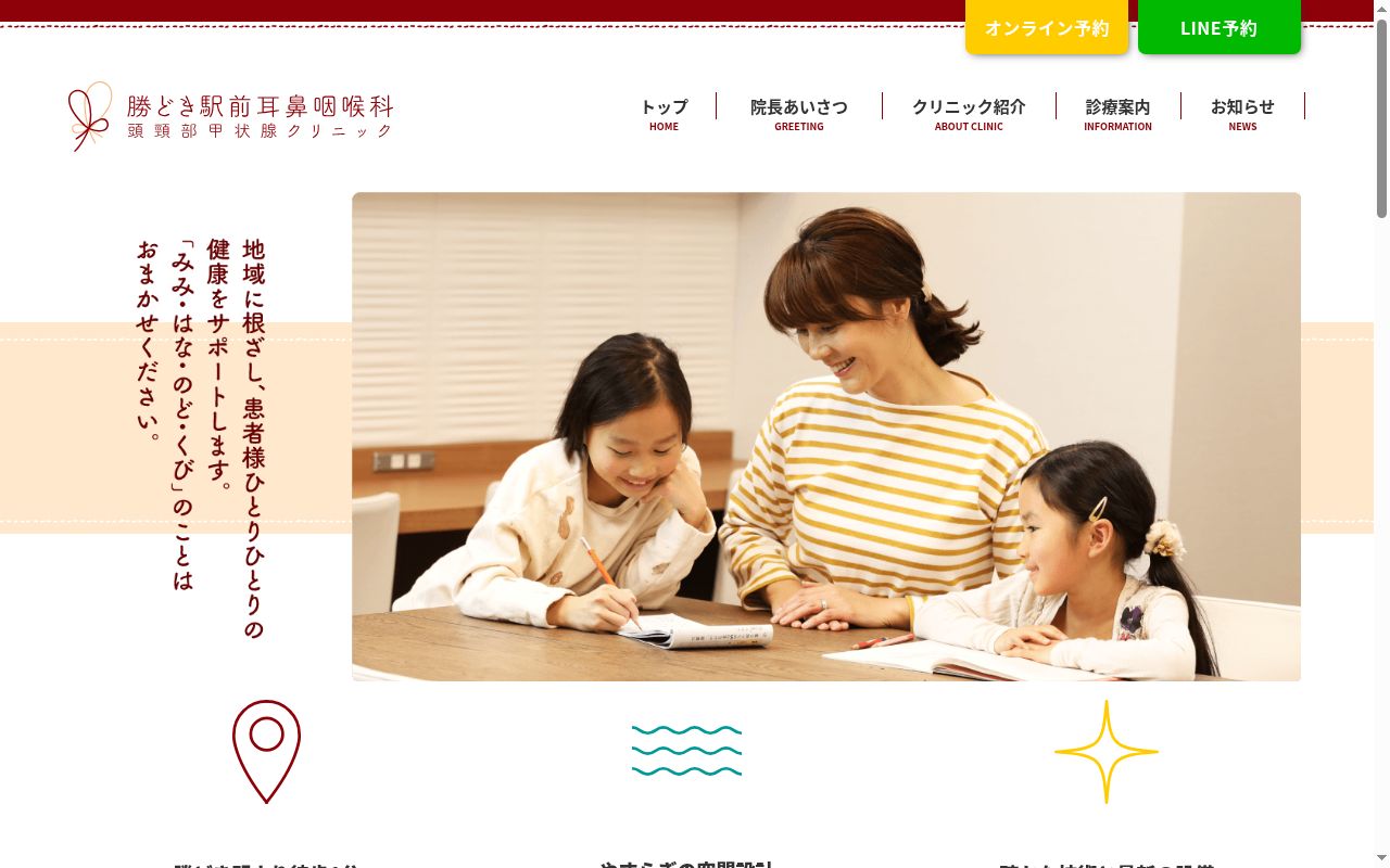 勝どき駅前耳鼻咽喉科・頭頸部甲状腺クリニックの公式サイトのスクリーンショット