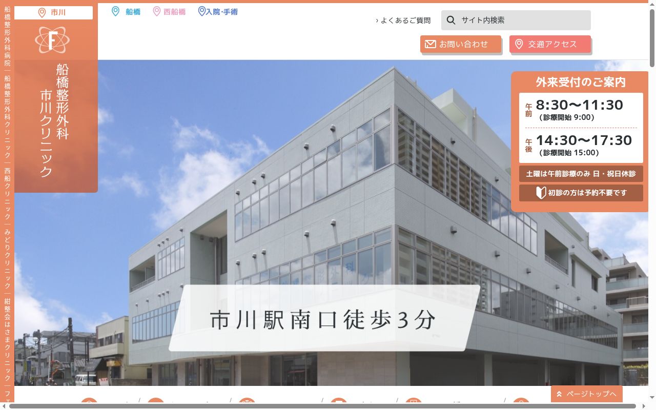 医療法人社団紺整会　船橋整形外科　市川クリニックの公式サイトのスクリーンショット